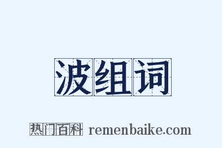 波组词是什么意思的图片